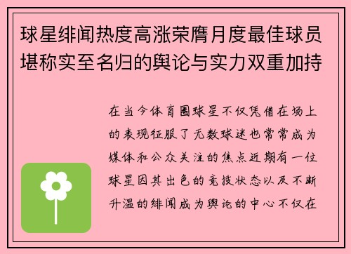 球星绯闻热度高涨荣膺月度最佳球员堪称实至名归的舆论与实力双重加持