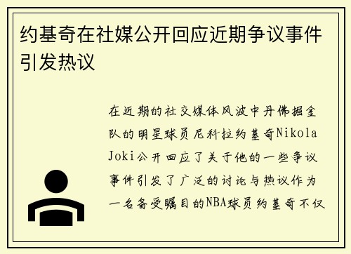 约基奇在社媒公开回应近期争议事件引发热议