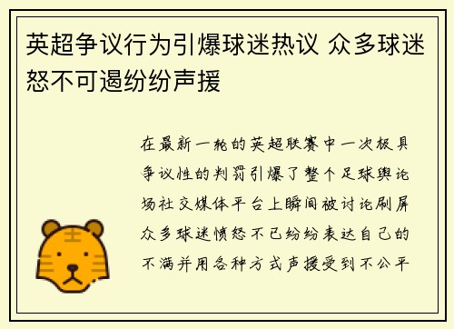英超争议行为引爆球迷热议 众多球迷怒不可遏纷纷声援 英超争议行为引爆球迷热议 众多球迷怒不可遏纷纷声援