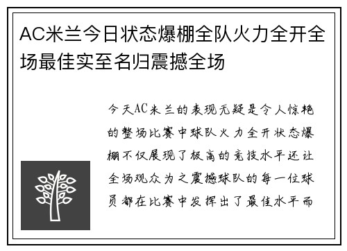 AC米兰今日状态爆棚全队火力全开全场最佳实至名归震撼全场