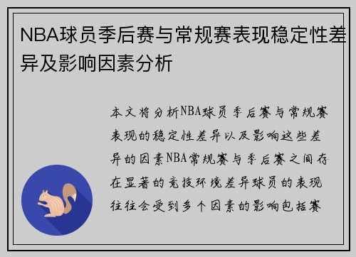 NBA球员季后赛与常规赛表现稳定性差异及影响因素分析