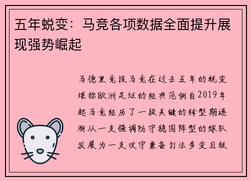 五年蜕变：马竞各项数据全面提升展现强势崛起