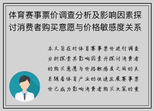 体育赛事票价调查分析及影响因素探讨消费者购买意愿与价格敏感度关系研究
