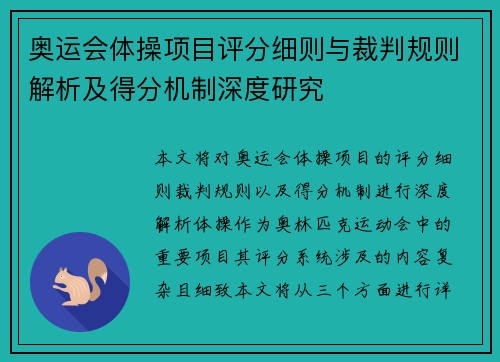 奥运会体操项目评分细则与裁判规则解析及得分机制深度研究