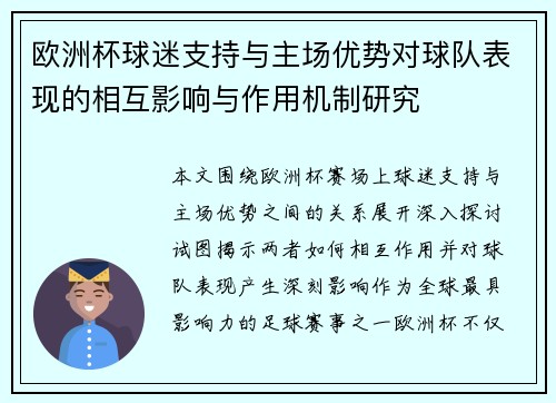 欧洲杯球迷支持与主场优势对球队表现的相互影响与作用机制研究