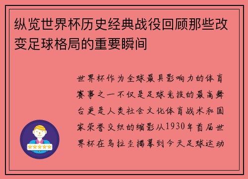 纵览世界杯历史经典战役回顾那些改变足球格局的重要瞬间