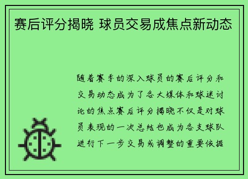 赛后评分揭晓 球员交易成焦点新动态
