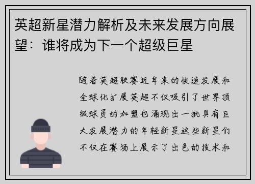 英超新星潜力解析及未来发展方向展望:谁将成为下一个超级巨星 英超新星潜力解析及未来发展方向展望:谁将成为下一个超级巨星