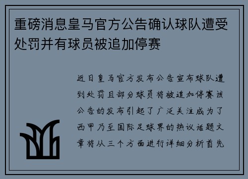 重磅消息皇马官方公告确认球队遭受处罚并有球员被追加停赛