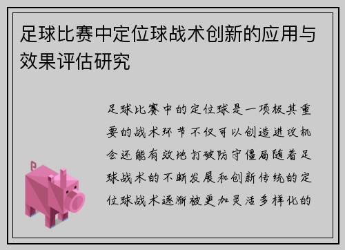 足球比赛中定位球战术创新的应用与效果评估研究 足球比赛中定位球战术创新的应用与效果评估研究
