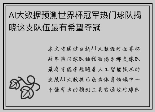 AI大数据预测世界杯冠军热门球队揭晓这支队伍最有希望夺冠