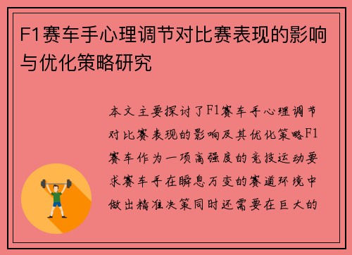 F1赛车手心理调节对比赛表现的影响与优化策略研究