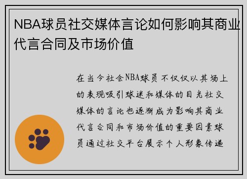 NBA球员社交媒体言论如何影响其商业代言合同及市场价值 NBA球员社交媒体言论如何影响其商业代言合同及市场价值
