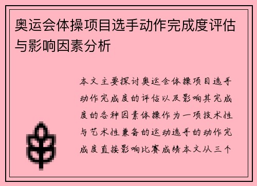 奥运会体操项目选手动作完成度评估与影响因素分析